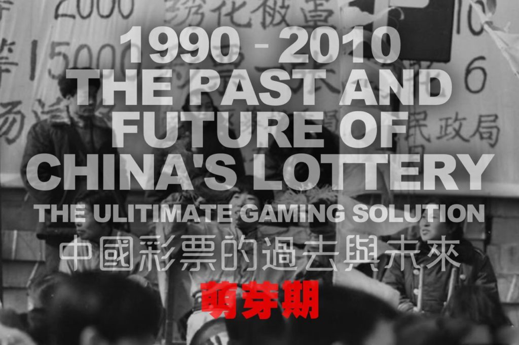 中国彩票的过去与未来 - 萌芽期