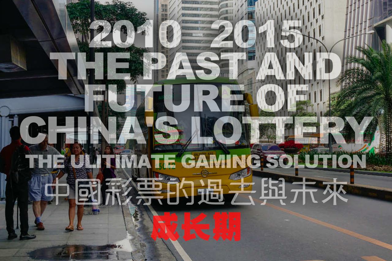 彩票游戏的过去与未来-成长期