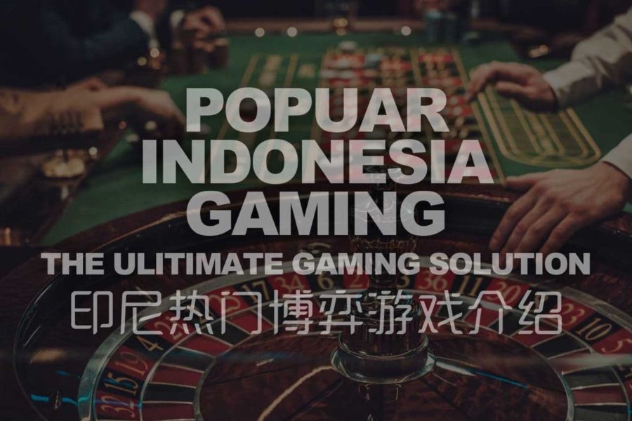 印尼热门博弈游戏介绍