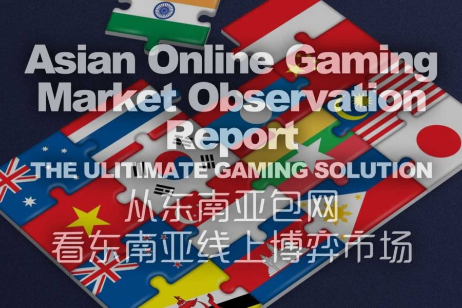 从东南亚包网看东南亚线上博弈市场
