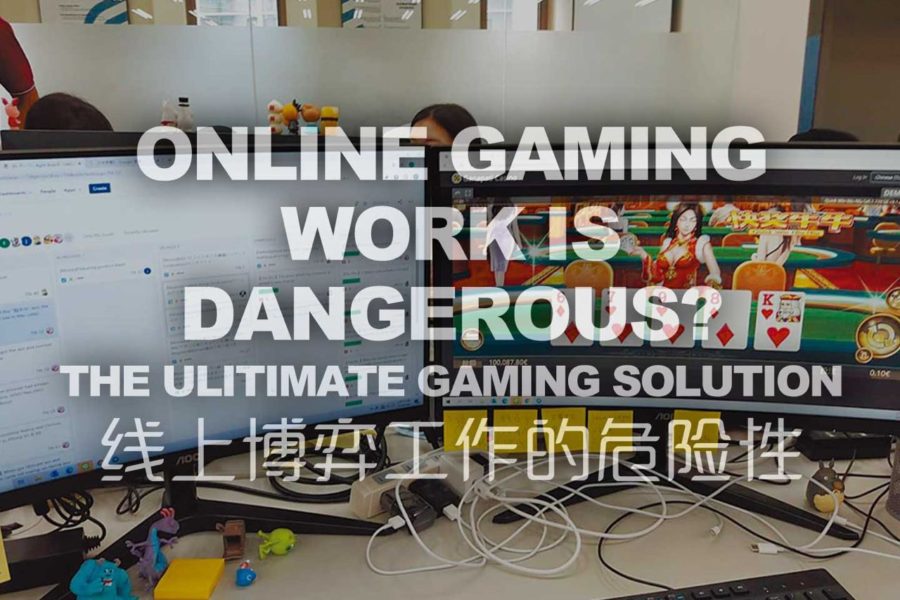 线上博弈工作的危险性