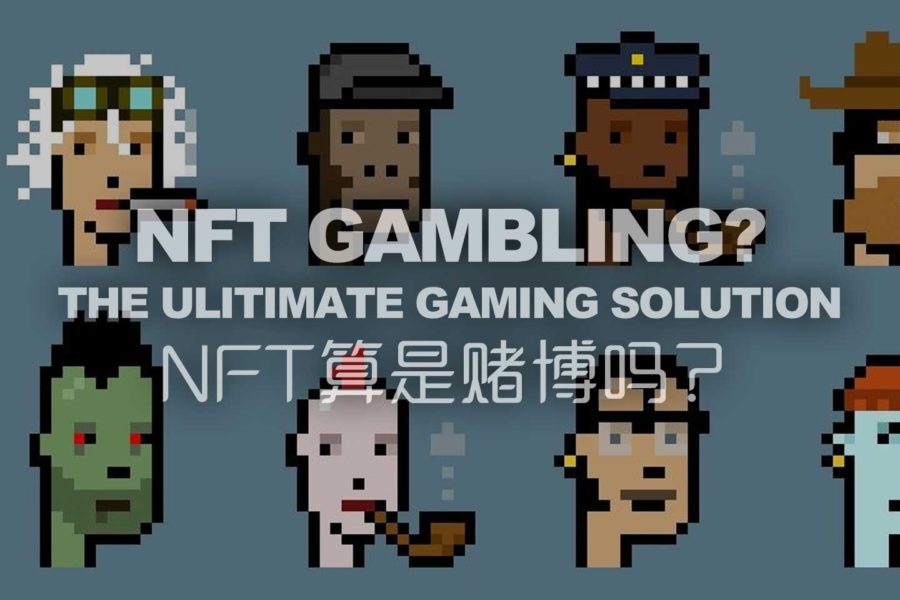 NFT算是赌博吗？