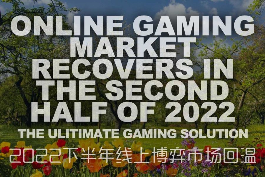 2022下半年在线博弈市场回温？