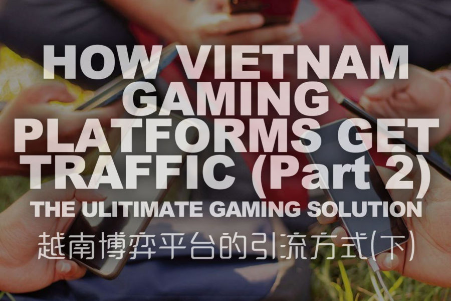 越南博弈平台引流方式（下）