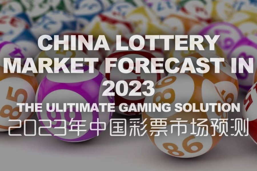 2023年中国彩票市场预测