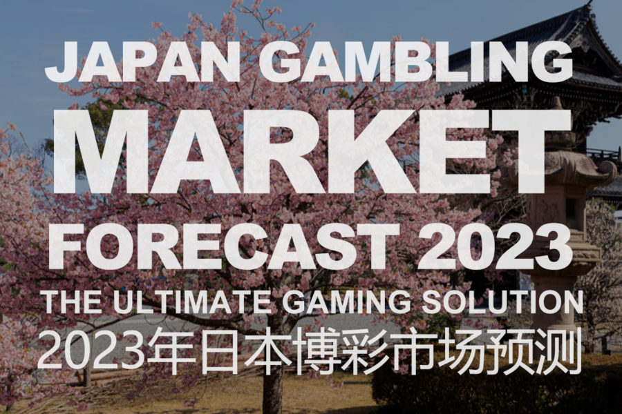 2023年日本博彩市场预测