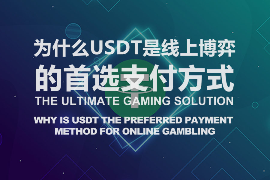 为什么USDT是线上博弈的首选支付方式？