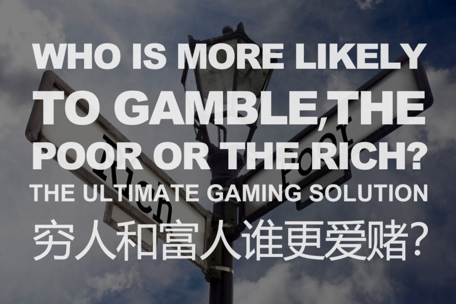 穷人和富人谁更爱赌？