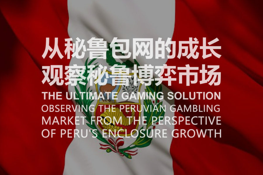 从秘鲁包网的成长观察秘鲁博弈市场