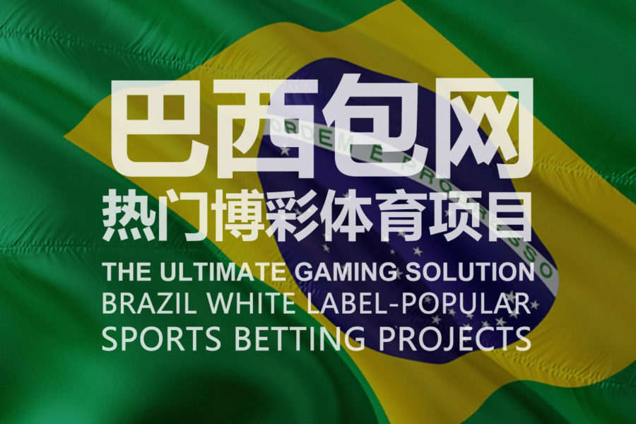 巴西包网-热门博彩体育项目