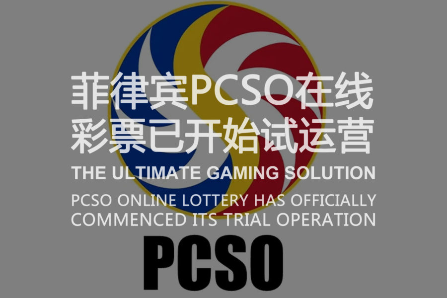 菲律宾PCSO在线彩票已开始试运营