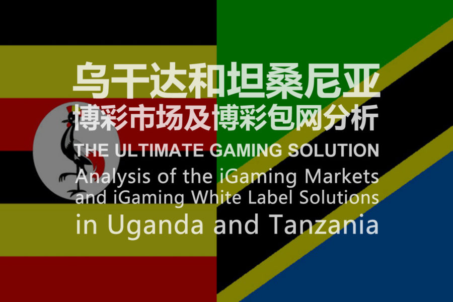 乌干达和坦桑尼亚博彩市场及博彩包网分析